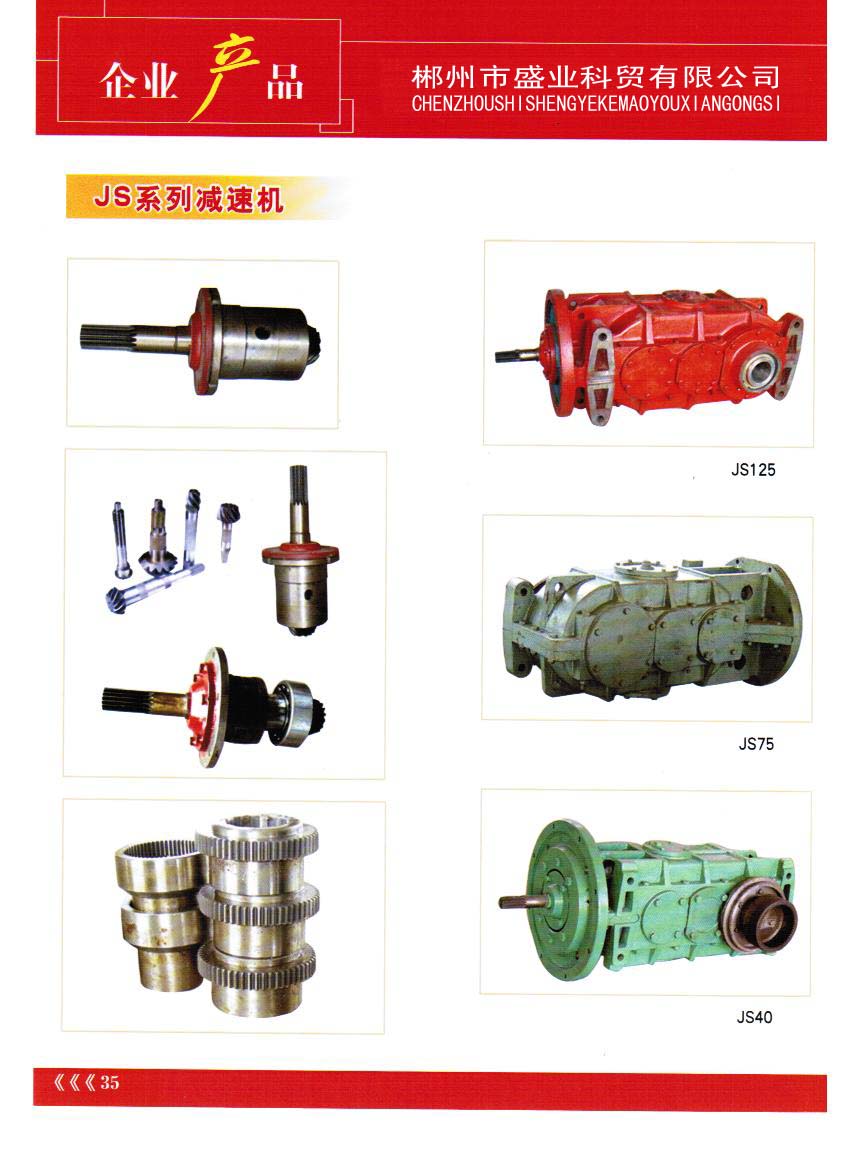 JS系列減速機