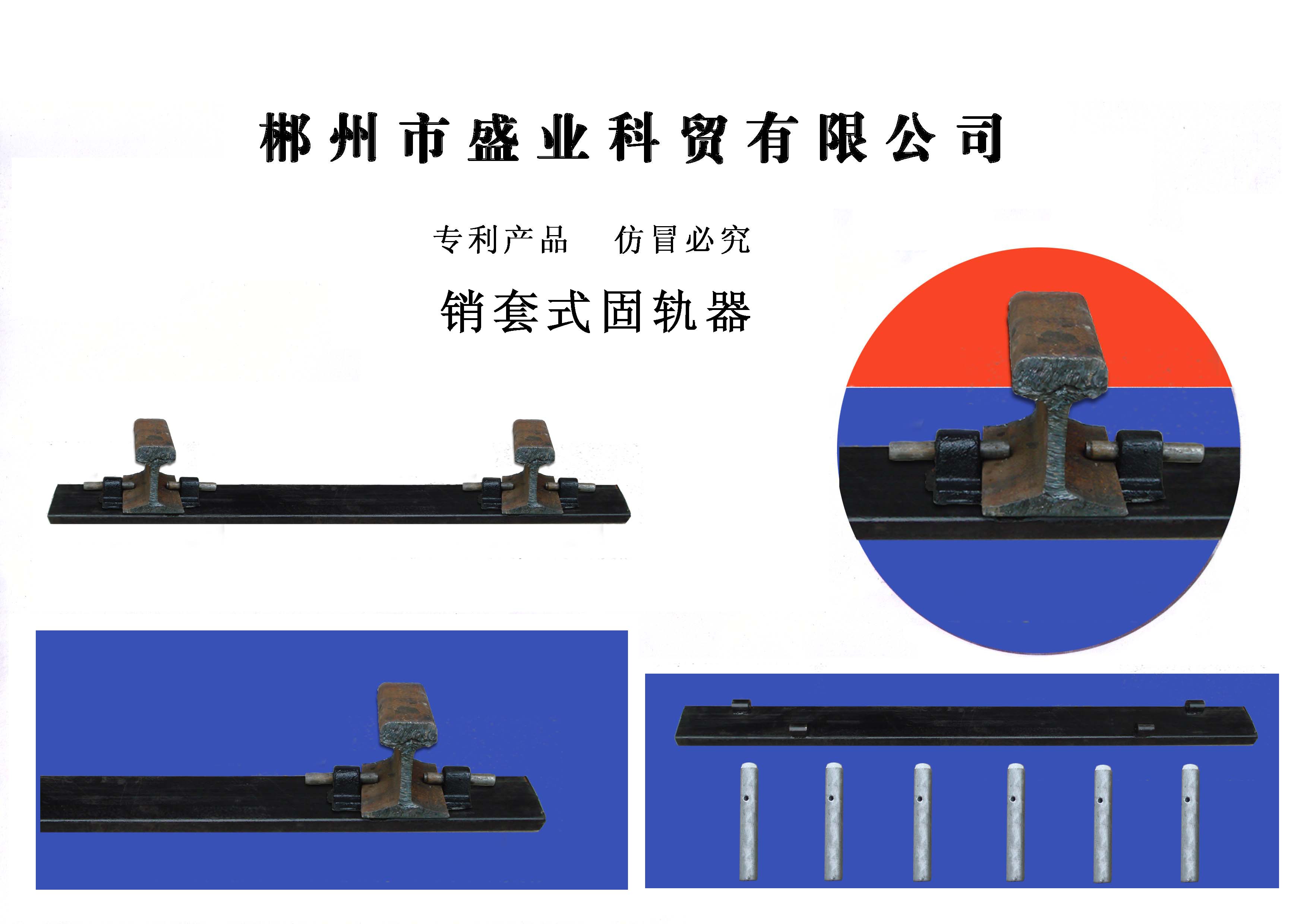 銷(xiāo)套式固軌器