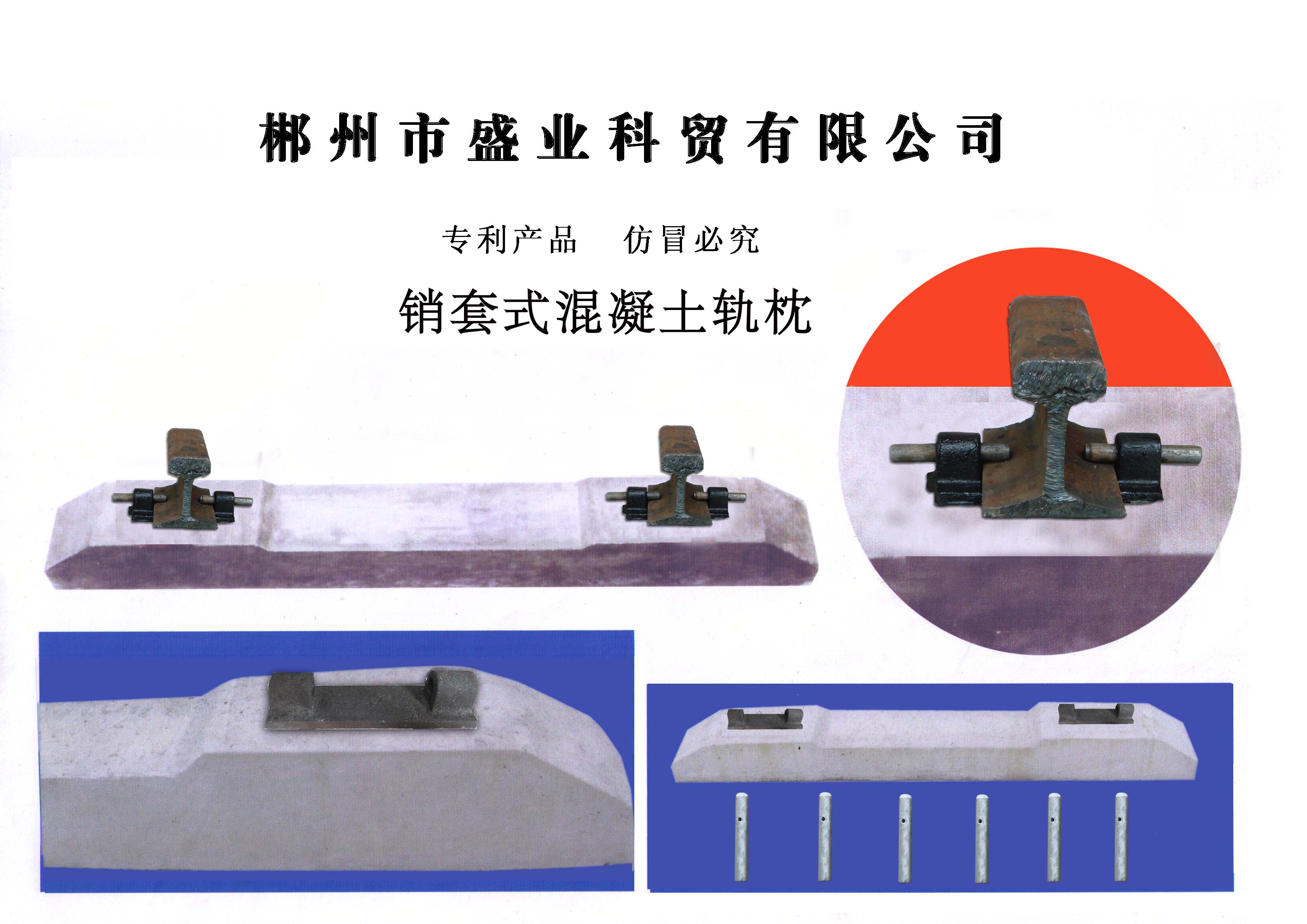 銷(xiāo)套式混硬土軌枕
